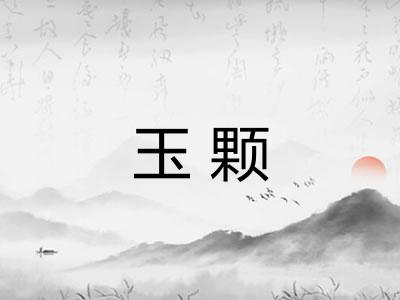玉颗