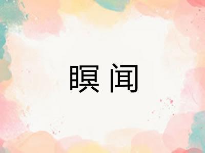 瞑闻