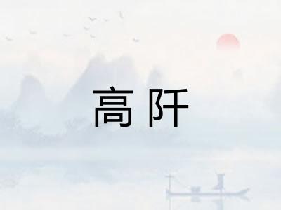 高阡