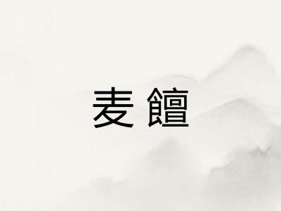 麦饘