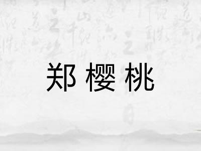 郑樱桃