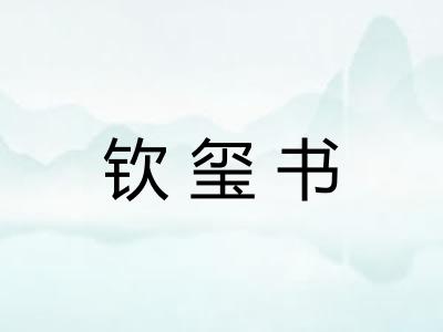 钦玺书