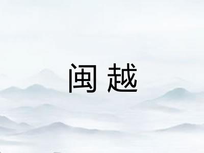 闽越