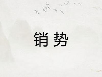 销势