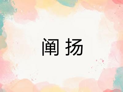 阐扬