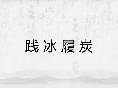 践冰履炭