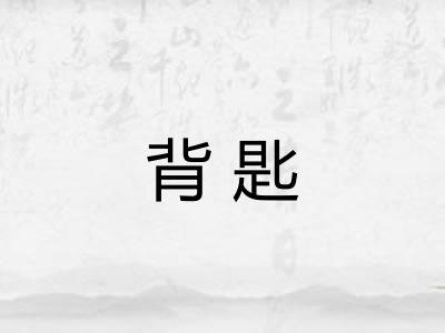 背匙