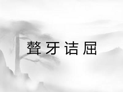 聱牙诘屈