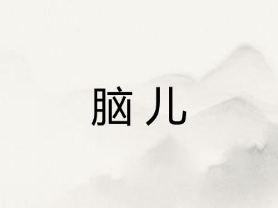 脑儿