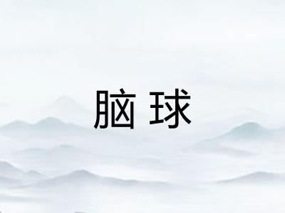 脑球