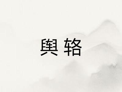 舆辂