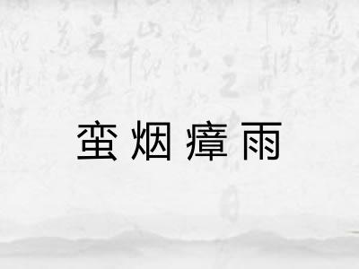 蛮烟瘴雨