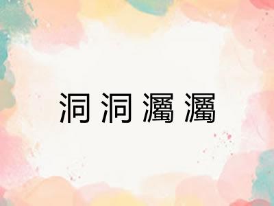 洞洞灟灟