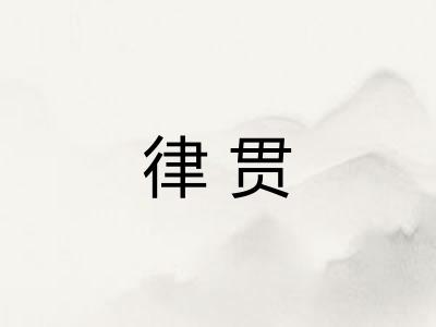 律贯