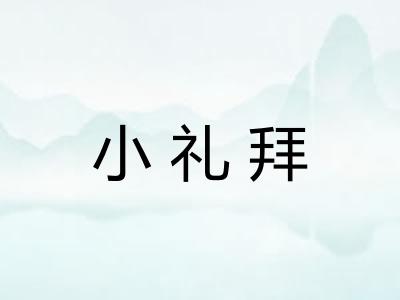小礼拜