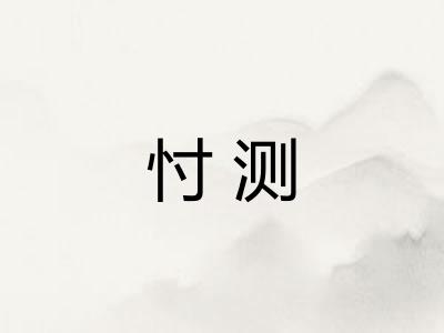 忖测