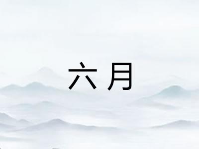 六月