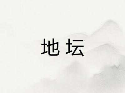 地坛