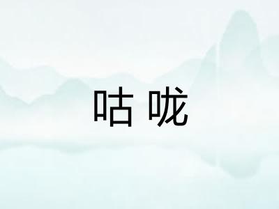 咕咙