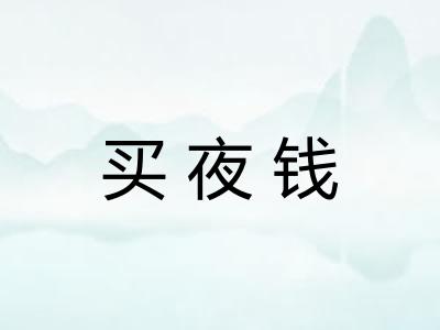 买夜钱