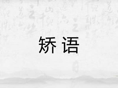 矫语