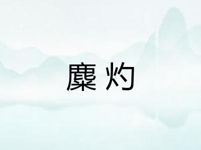 麋灼