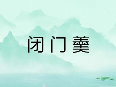 闭门羹