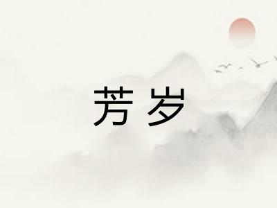 芳岁