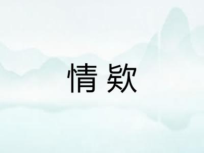 情欵