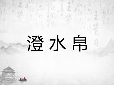 澄水帛