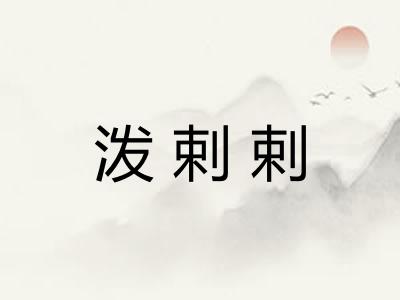 泼剌剌
