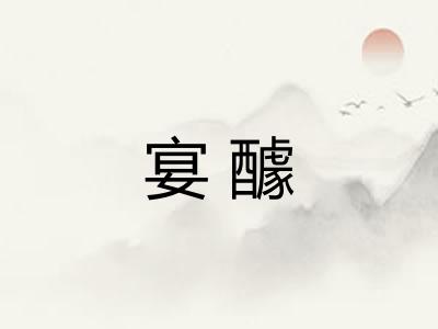 宴醵