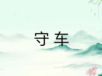 守车