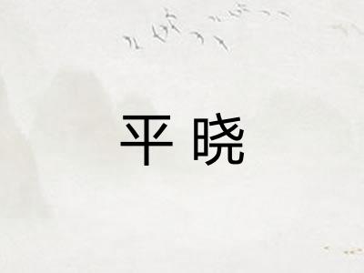 平晓