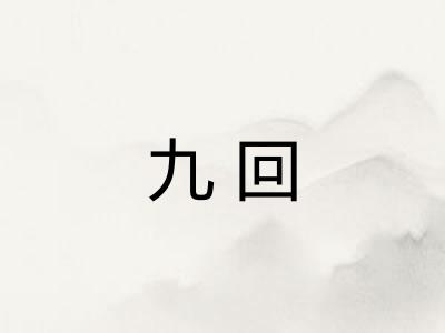九回