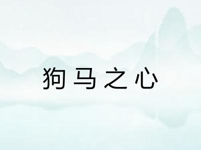 狗马之心
