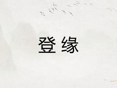 登缘
