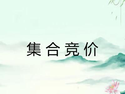 集合竞价