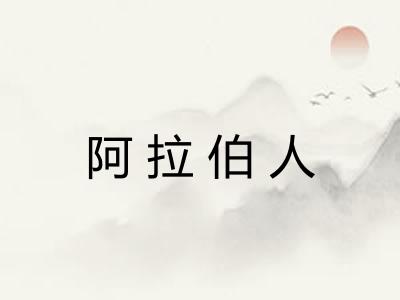 阿拉伯人