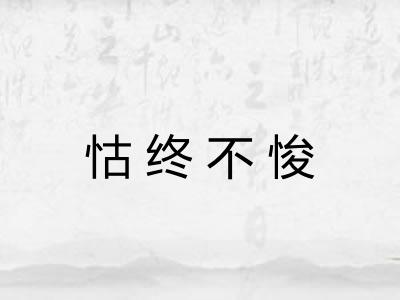 怙终不悛