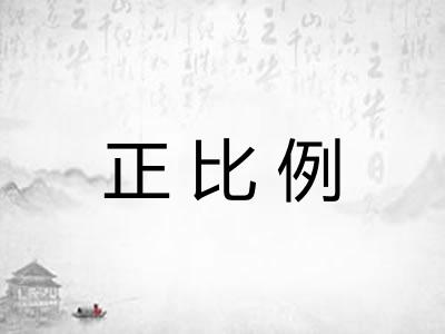 正比例