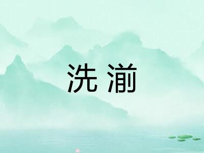 洗湔