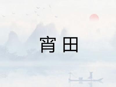 宵田