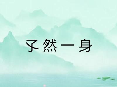 孓然一身