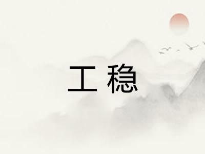 工稳