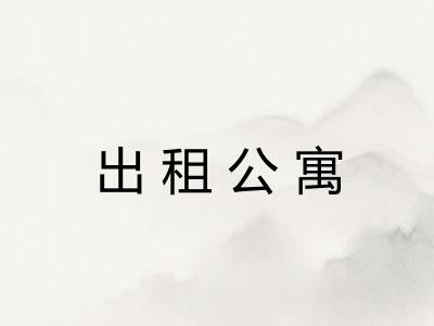 出租公寓