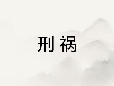 刑祸