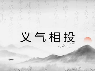义气相投