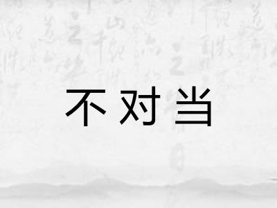 不对当