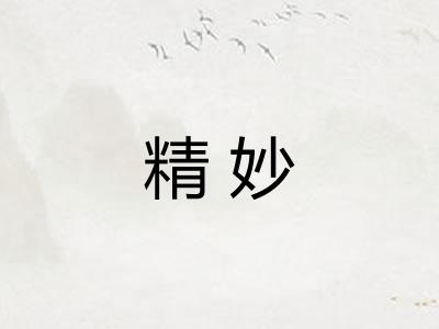 精妙